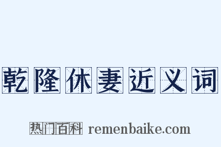 乾隆休妻近义词是什么意思的图片